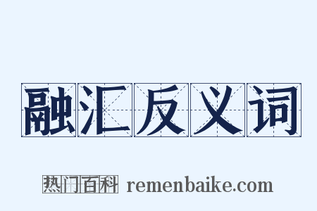 融汇反义词是什么意思的图片
